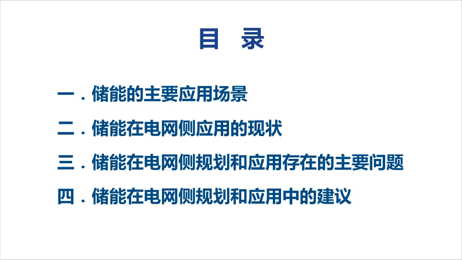 9-张东辉-大电网规模化储能的规划和应用思考_第2页