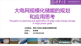 9-张东辉-大电网规模化储能的规划和应用思考