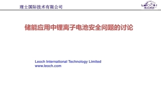 9.潘险峰---储能应用中锂离子电池安全问题的讨论(更新）