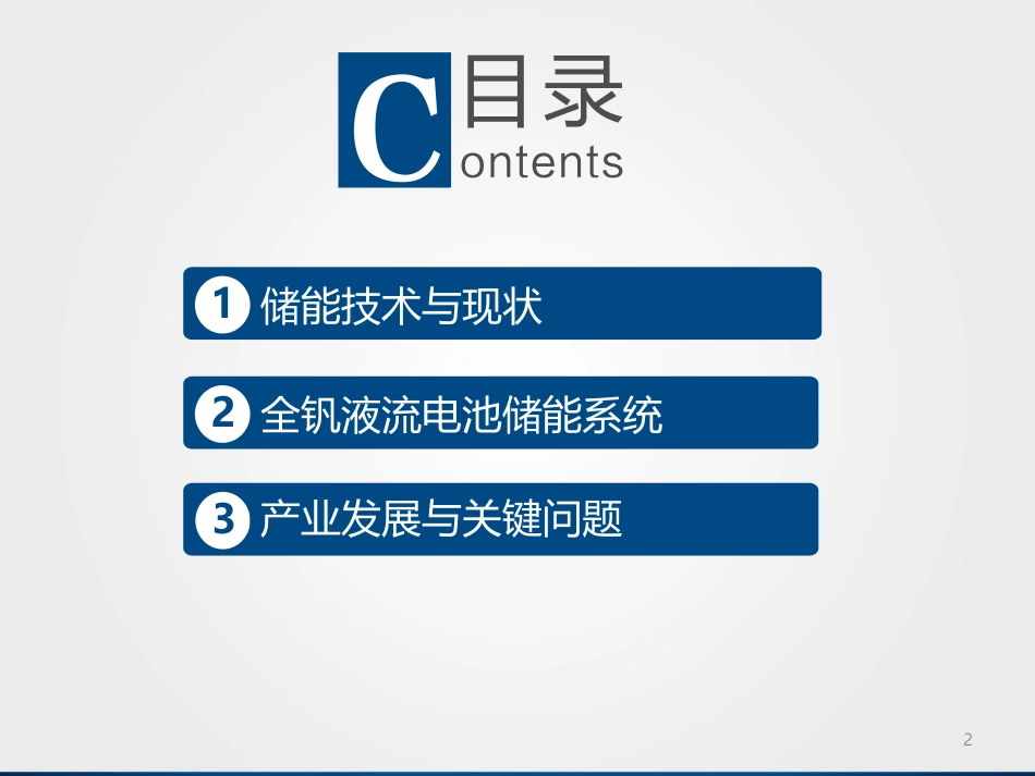 9熊斌宇-全钒液流电池储能系统产业发展与关键问题_第3页