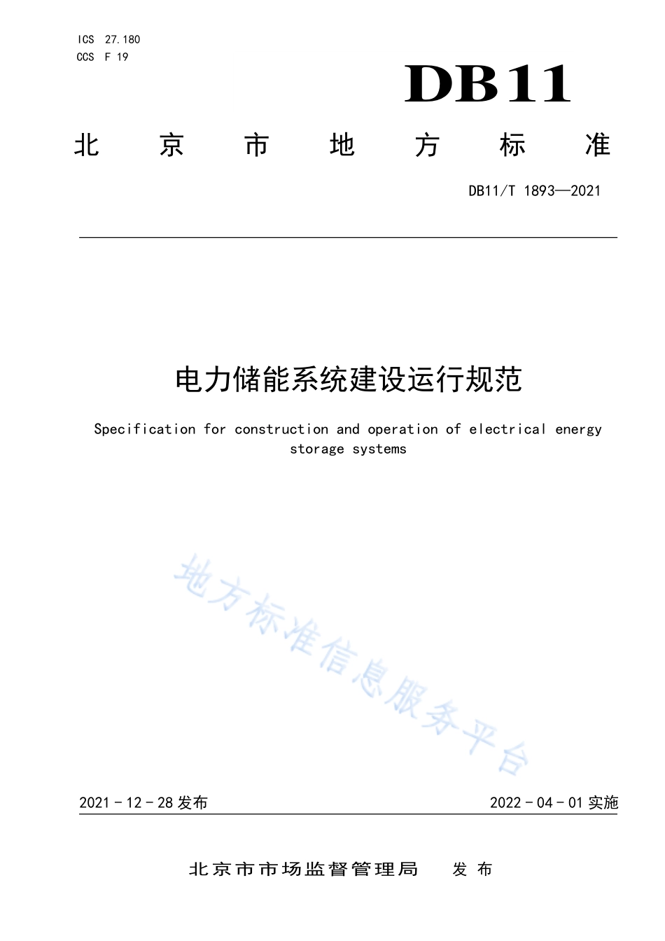 DB11_T 1893-2021 电力储能系统建设运行规范_第1页