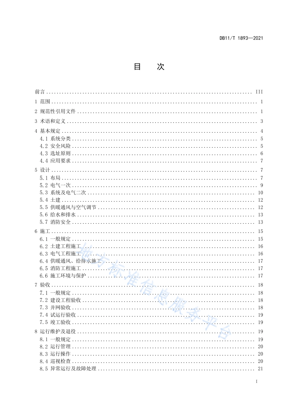 DB11_T 1893-2021 电力储能系统建设运行规范_第3页