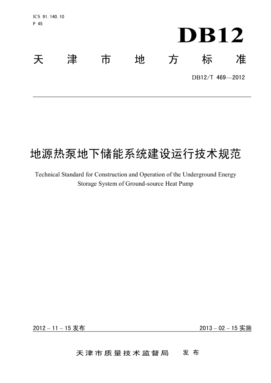 DB12_T 469-2012 地源热泵地下储能系统建设运行技术规范_第1页