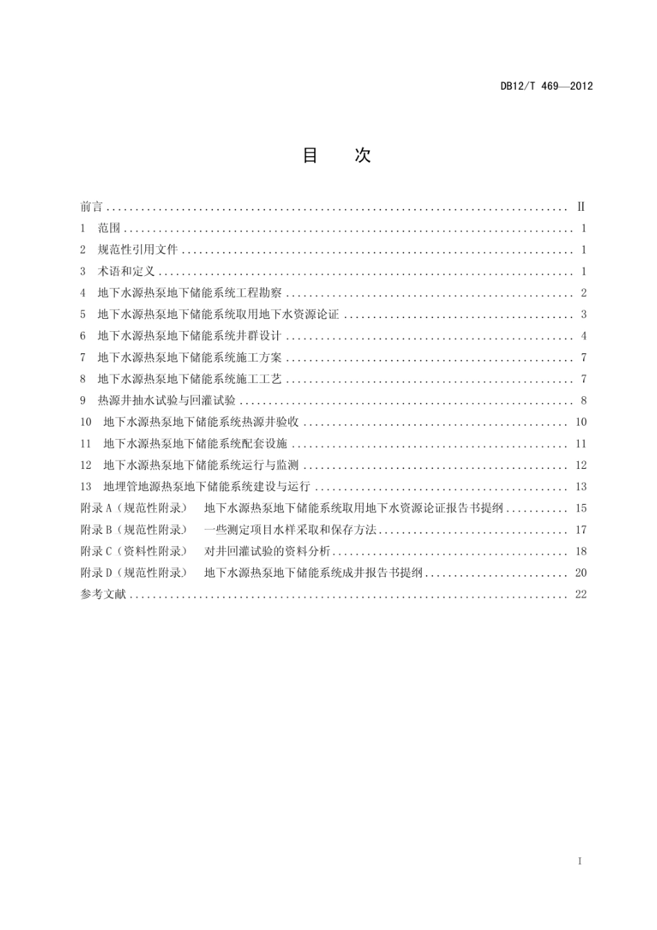 DB12_T 469-2012 地源热泵地下储能系统建设运行技术规范_第2页