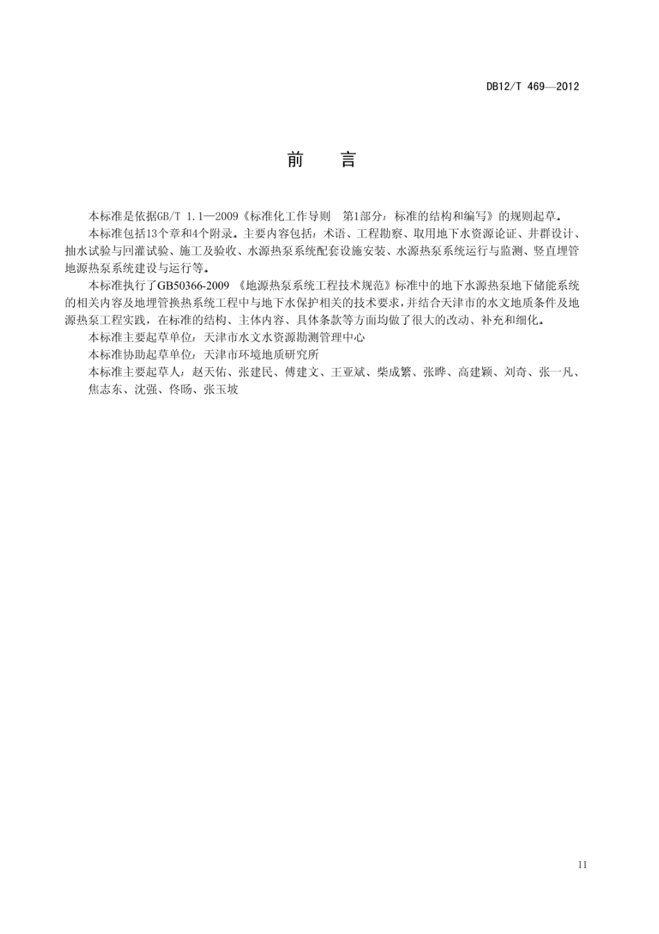 DB12_T 469-2012 地源热泵地下储能系统建设运行技术规范_第3页