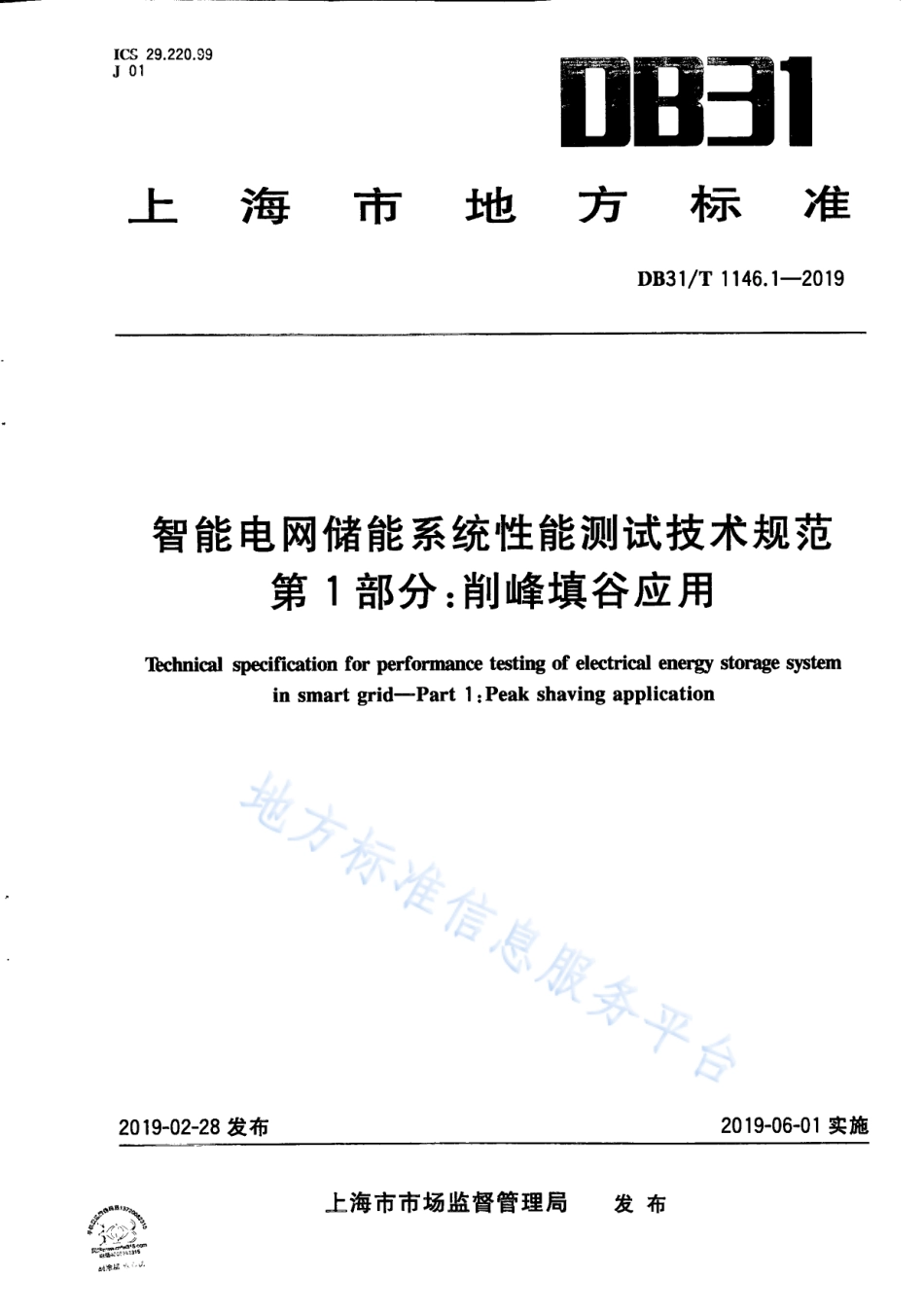 DB31_T 1146.1-2019 智能电网储能系统性能测试技术规范 第1部分 削峰填谷应用_第1页