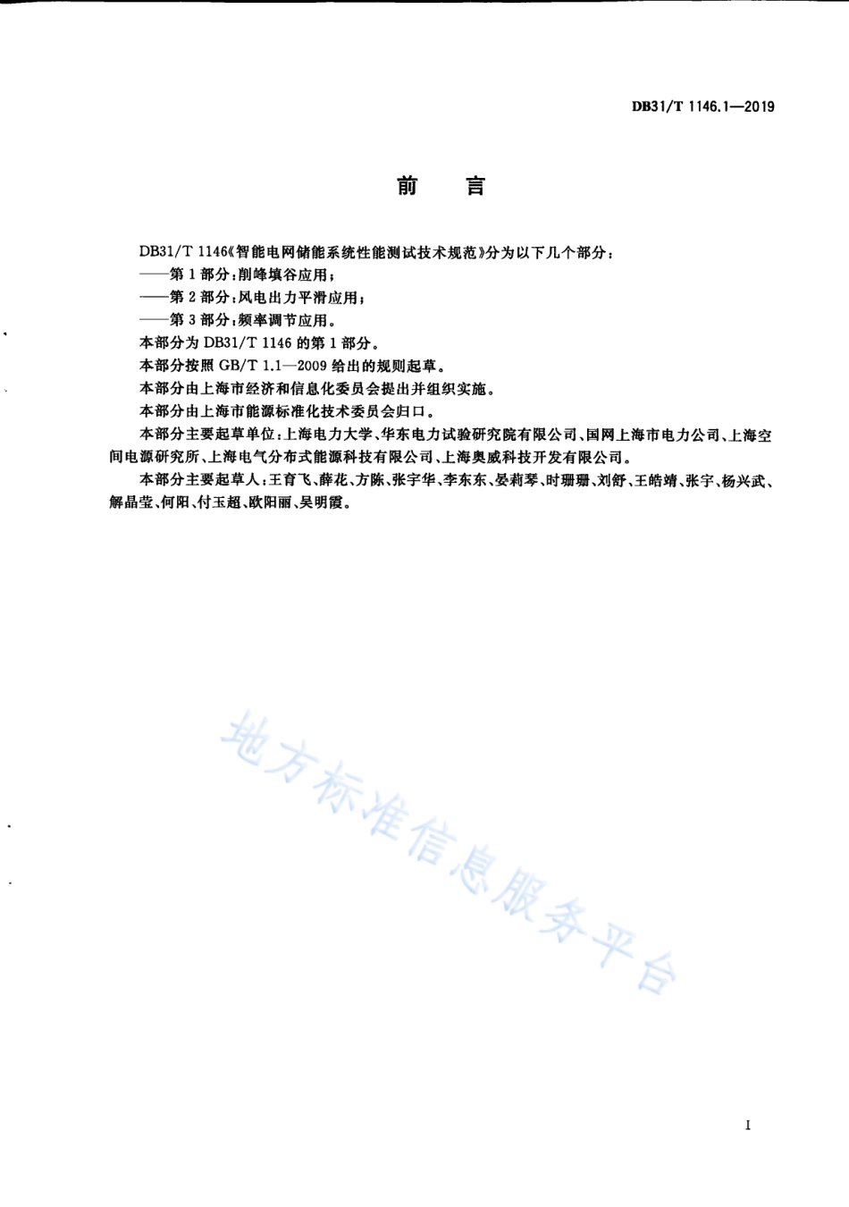 DB31_T 1146.1-2019 智能电网储能系统性能测试技术规范 第1部分 削峰填谷应用_第3页