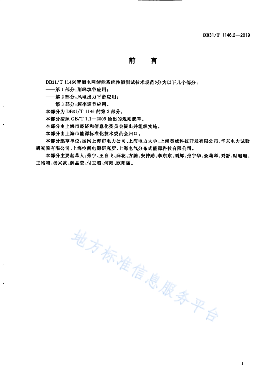 DB31_T 1146.2-2019 智能电网储能系统性能测试技术规范 第2部分 风电出力平滑应用_第3页