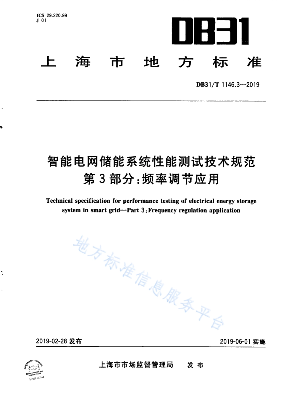 DB31_T 1146.3-2019 智能电网储能系统性能测试技术规范 第3部分 频率调节应用_第1页