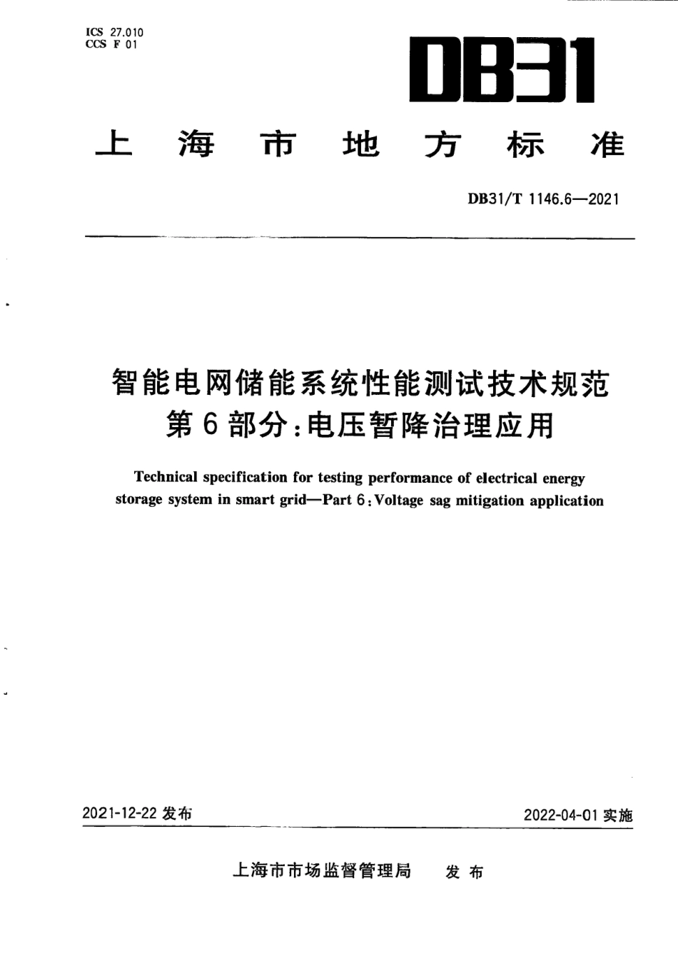 DB31_T 1146.6-2021 智能电网储能系统性能测试技术规范 _第1页