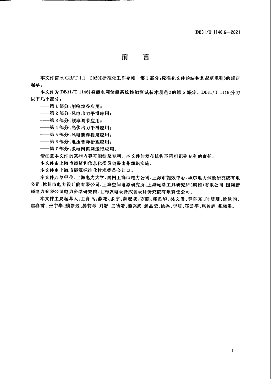 DB31_T 1146.6-2021 智能电网储能系统性能测试技术规范 _第2页