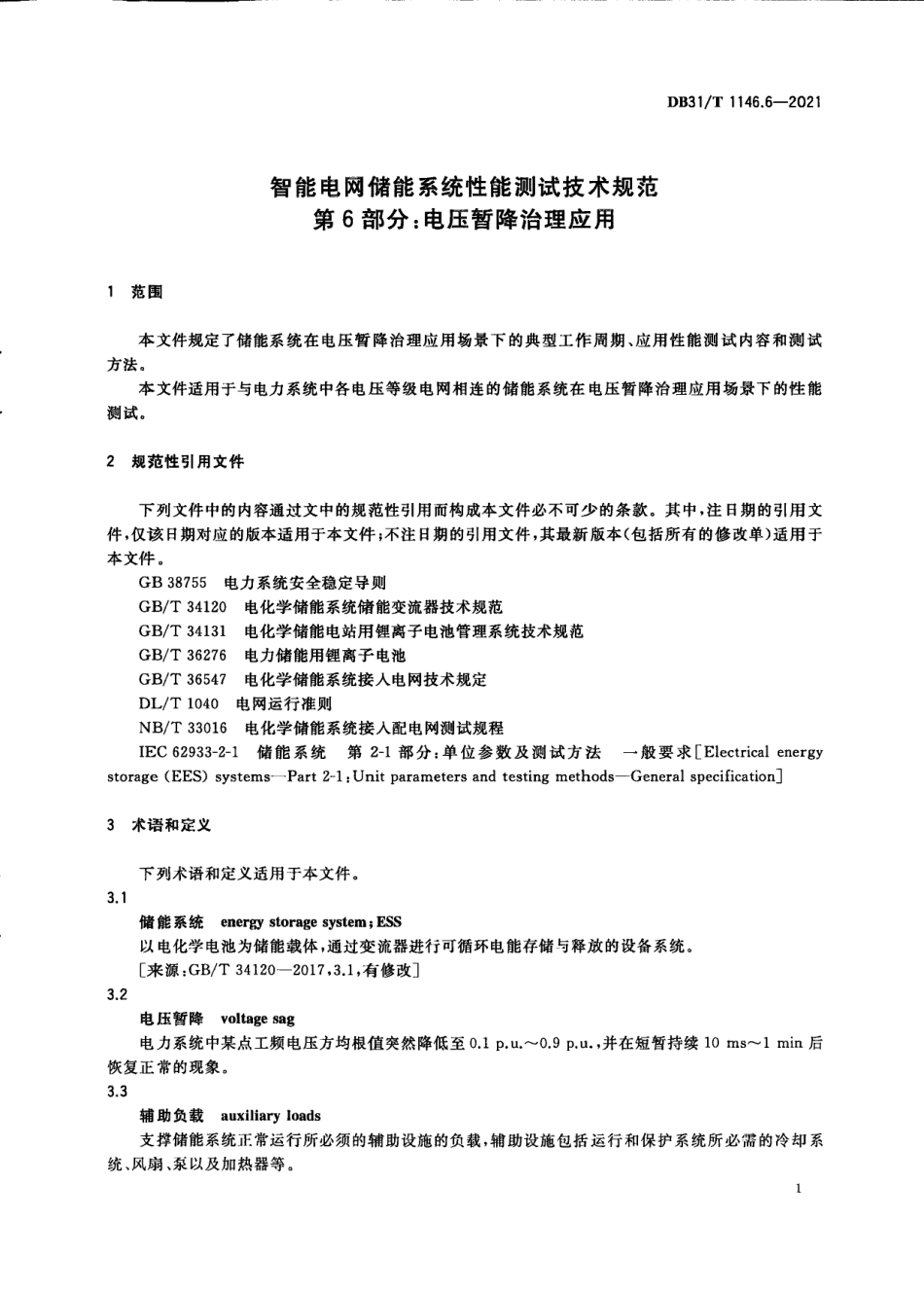 DB31_T 1146.6-2021 智能电网储能系统性能测试技术规范 _第3页