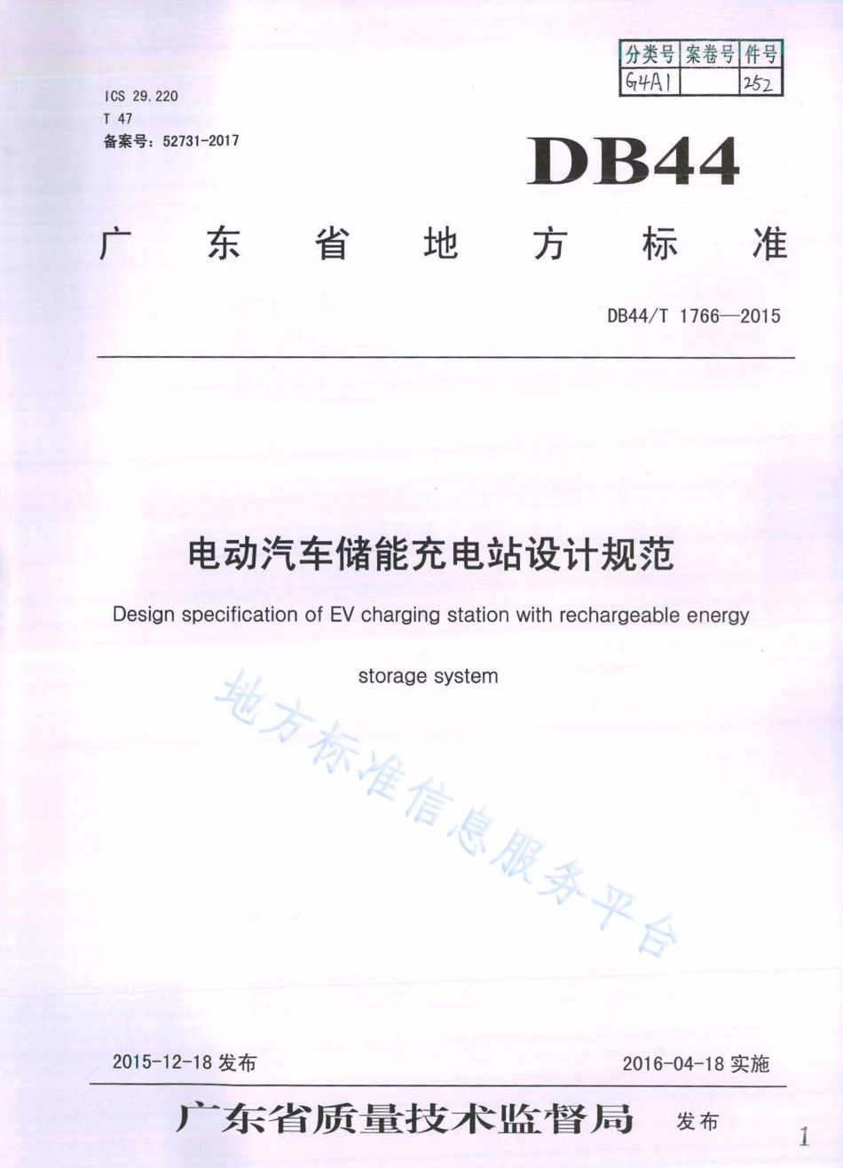 DB44_T 1766-2015 电动汽车储能充电站设计规范_第1页