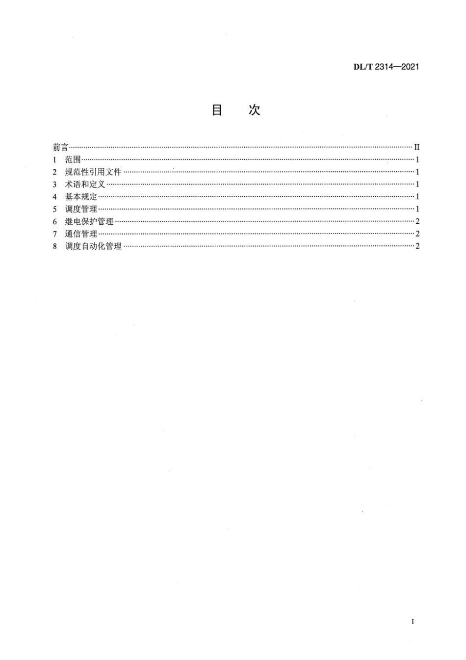DLT2314-2021电厂侧储能系统调度运行管理规范_第2页