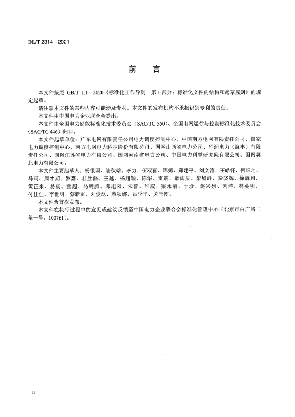 DLT2314-2021电厂侧储能系统调度运行管理规范_第3页