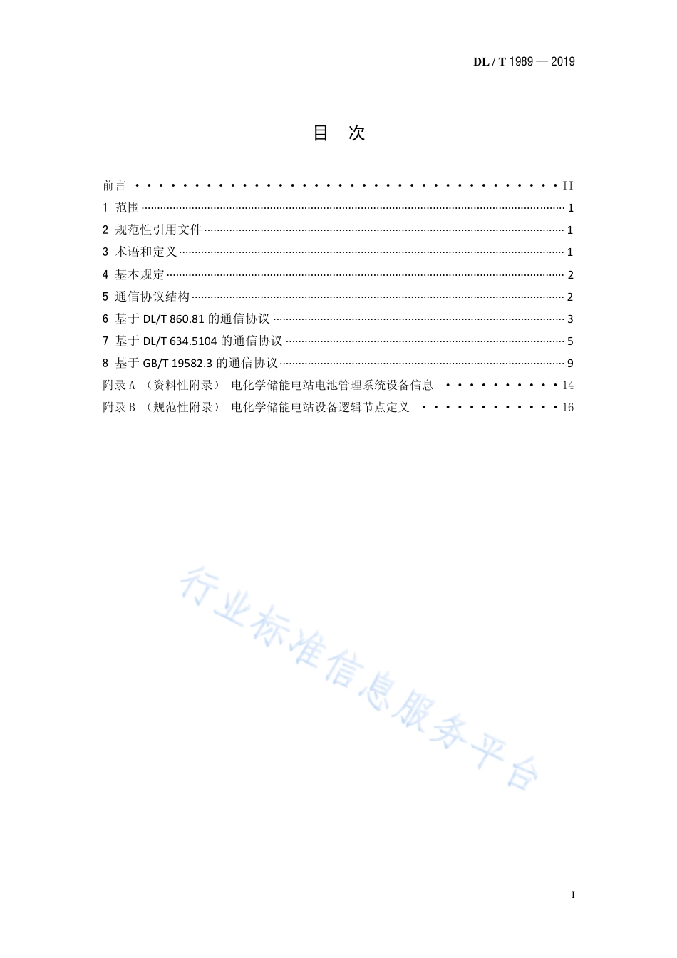 DL_T 1989-2019 电化学储能电站监控系统与电池管理系统通信协议_第2页