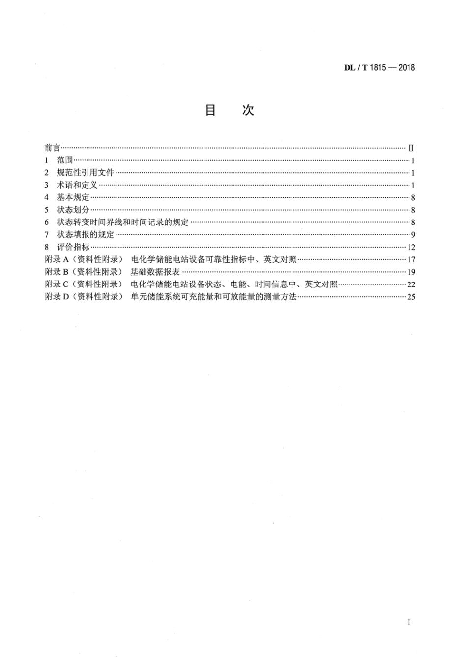DL∕T 1815-2018 电化学储能电站设备可靠性评价规程_第2页