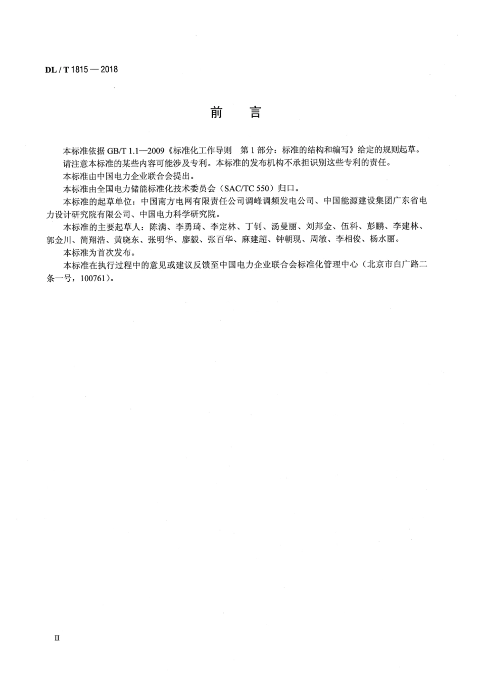 DL∕T 1815-2018 电化学储能电站设备可靠性评价规程_第3页