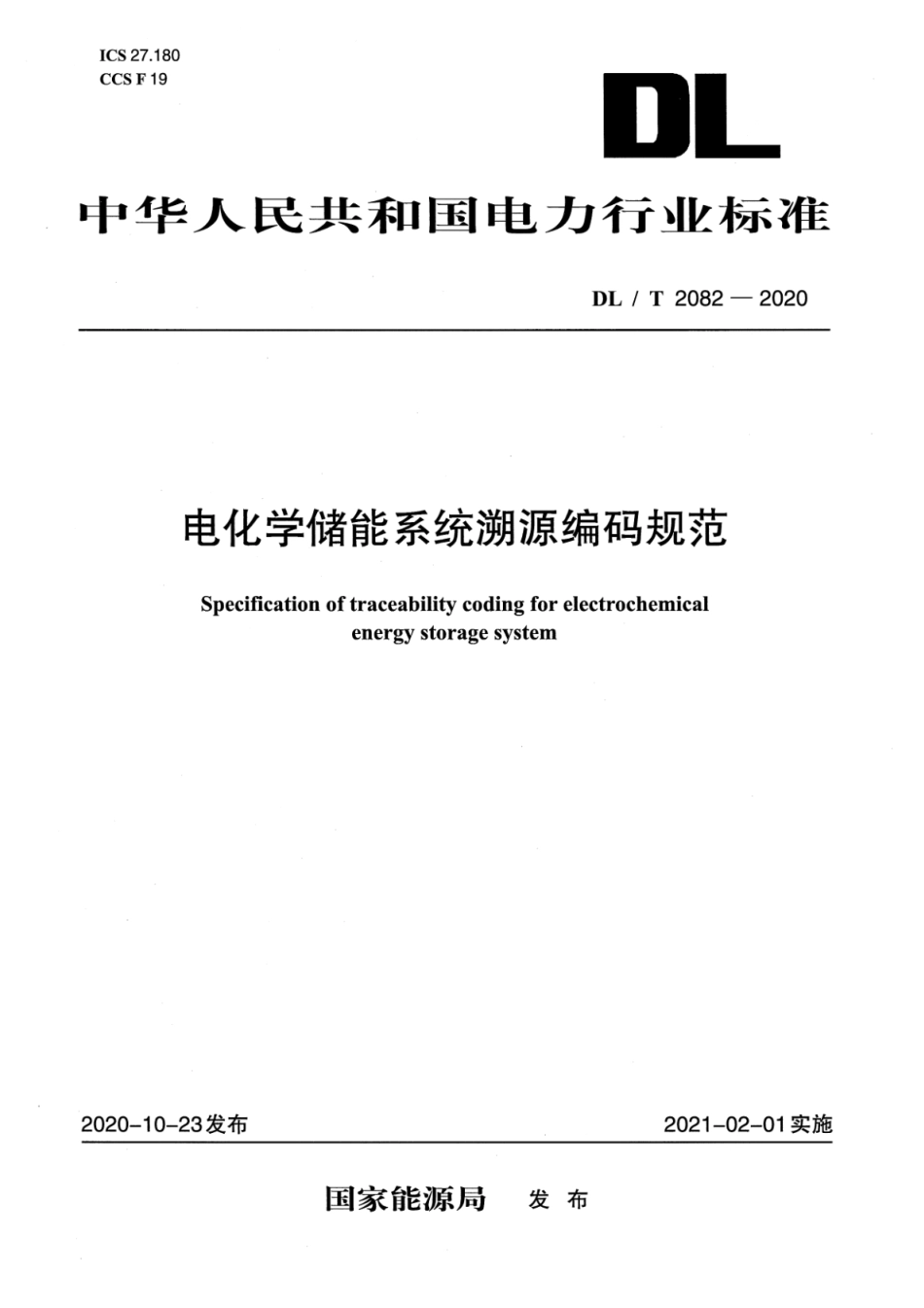 DL∕T 2082-2020 电化学储能系统溯源编码规范_第1页