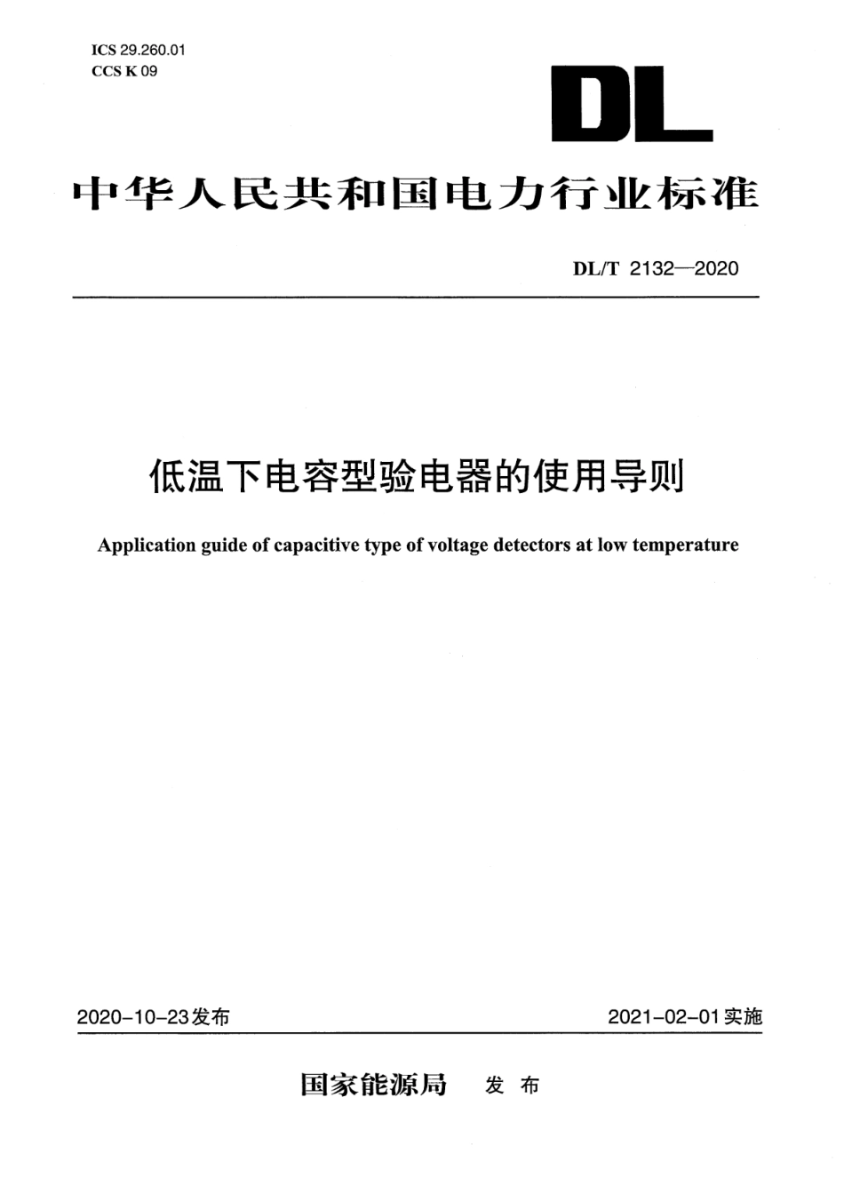 DL∕T 2132-2020 低温下电容型验电器的使用导则_第1页