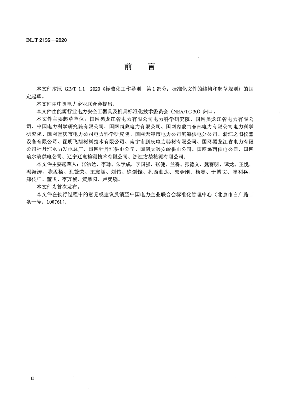 DL∕T 2132-2020 低温下电容型验电器的使用导则_第3页