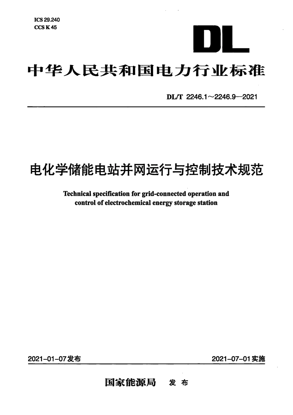 DL∕T 2246-2021 电化学储能电站并网运行与控制技术规范 1_9部分_第1页