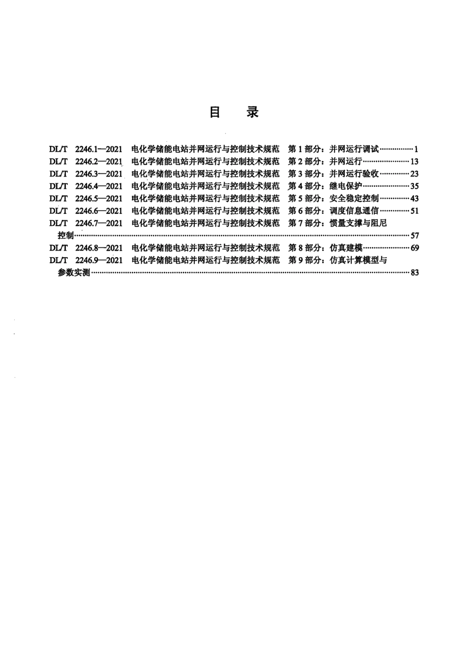DL∕T 2246-2021 电化学储能电站并网运行与控制技术规范 1_9部分_第2页