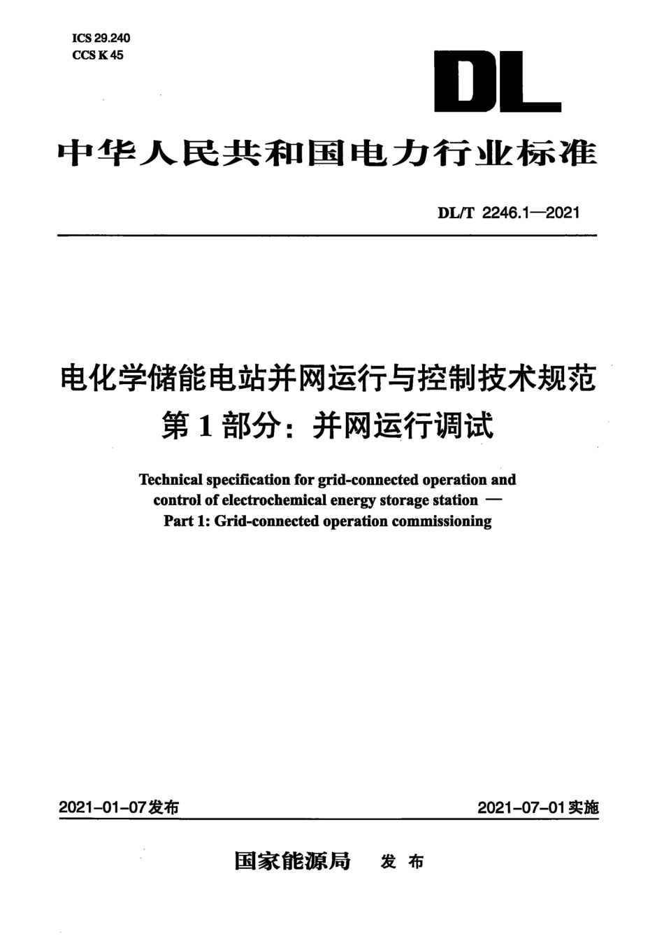 DL∕T 2246-2021 电化学储能电站并网运行与控制技术规范 1_9部分_第3页