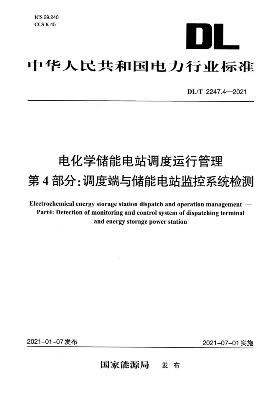 DL∕T 2247.4-2021 电化学储能电站调度运行管理 第4部分：调度端与储能电站监控系统检测_第1页