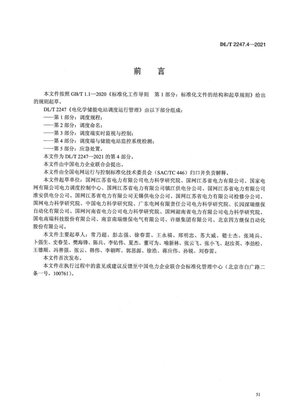 DL∕T 2247.4-2021 电化学储能电站调度运行管理 第4部分：调度端与储能电站监控系统检测_第3页