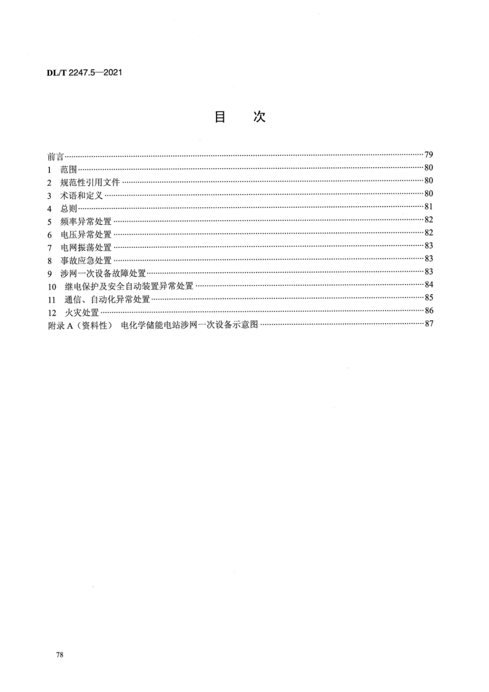 DL∕T 2247.5-2021 电化学储能电站调度运行管理 第5部分：应急处置_第2页
