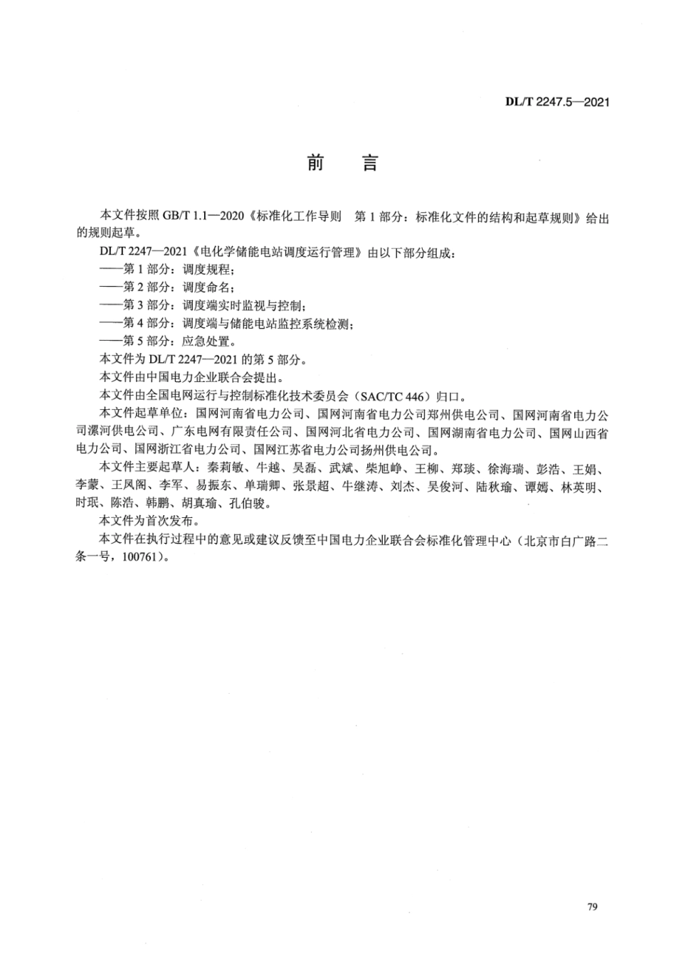 DL∕T 2247.5-2021 电化学储能电站调度运行管理 第5部分：应急处置_第3页