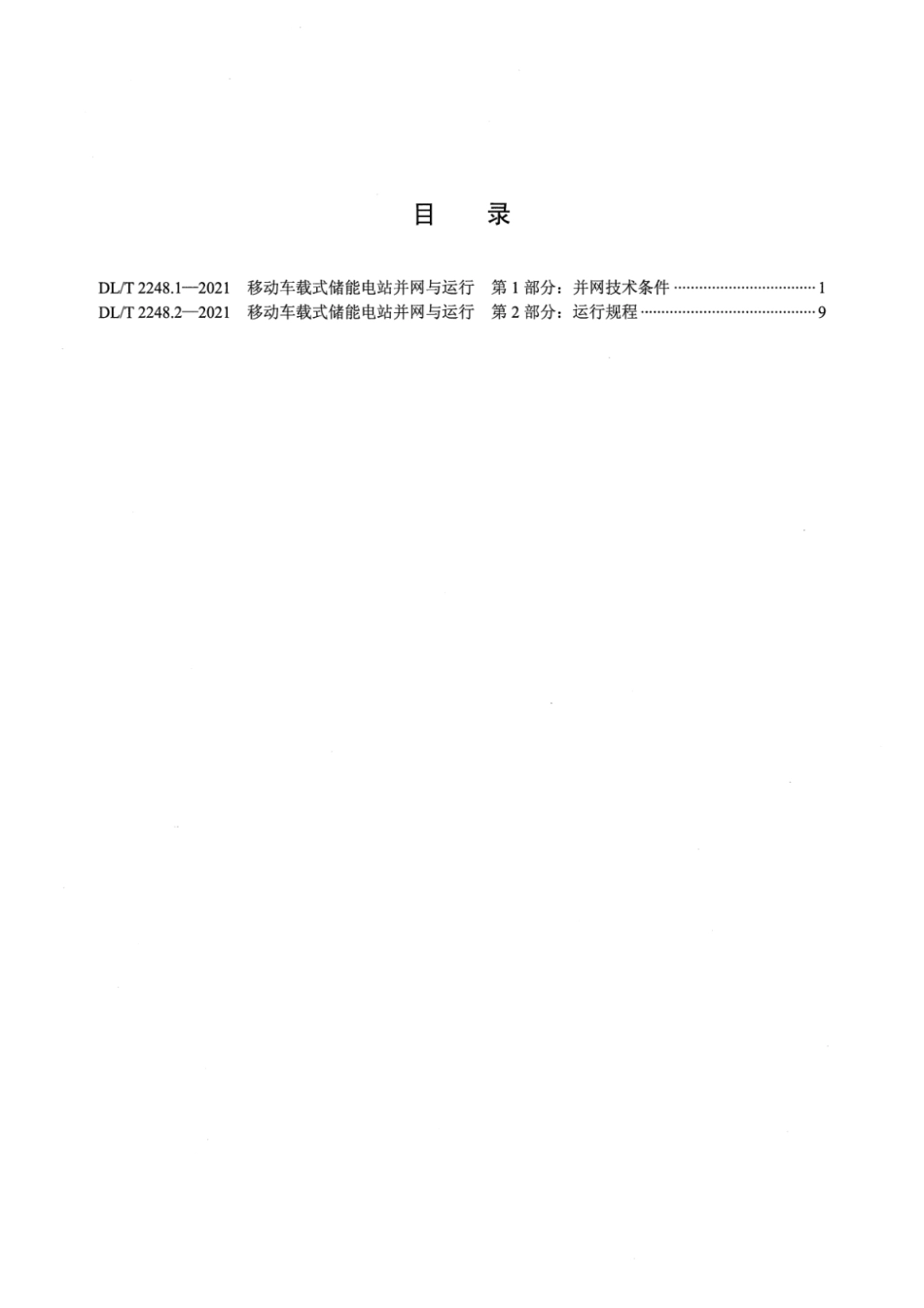 DL∕T 2248.1-2021 移动车载式储能电站并网与运行 第1部分：并网技术条件(3.28MB)2699d2ff6d0493e4_第2页