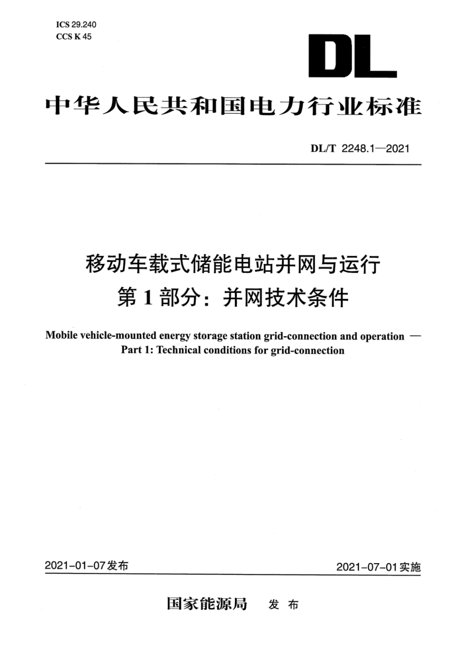 DL∕T 2248.1-2021 移动车载式储能电站并网与运行 第1部分：并网技术条件(3.28MB)2699d2ff6d0493e4_第3页