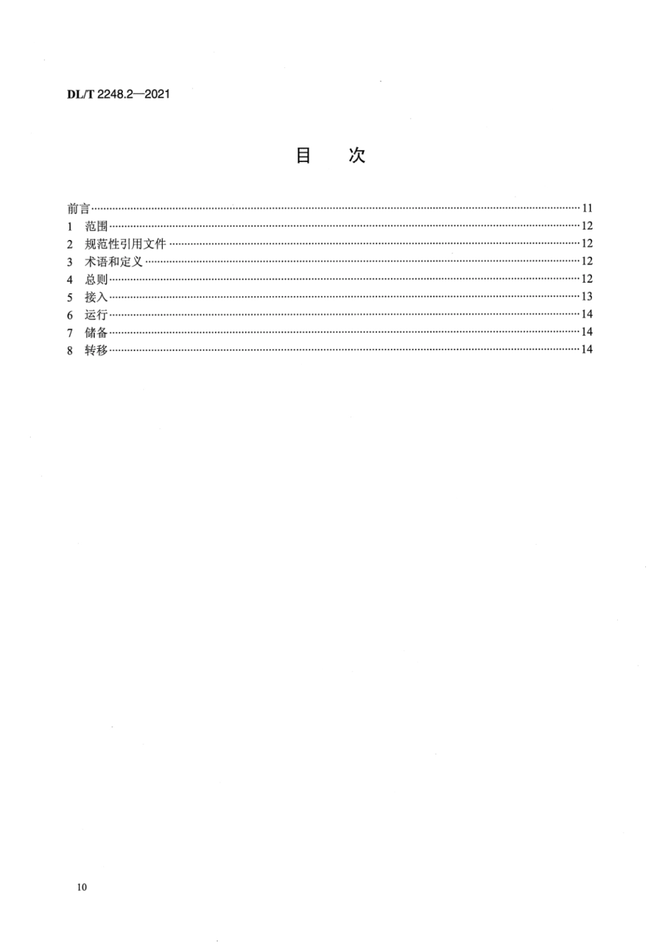 DL∕T 2248.2-2021 移动车载式储能电站并网与运行 第2部分：运行规程(_第2页