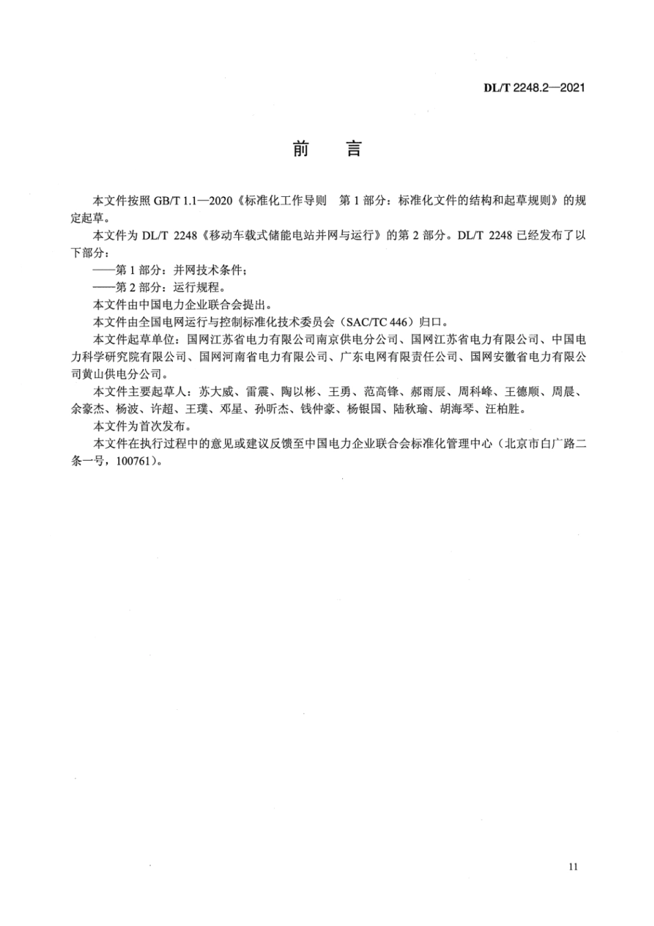 DL∕T 2248.2-2021 移动车载式储能电站并网与运行 第2部分：运行规程(_第3页