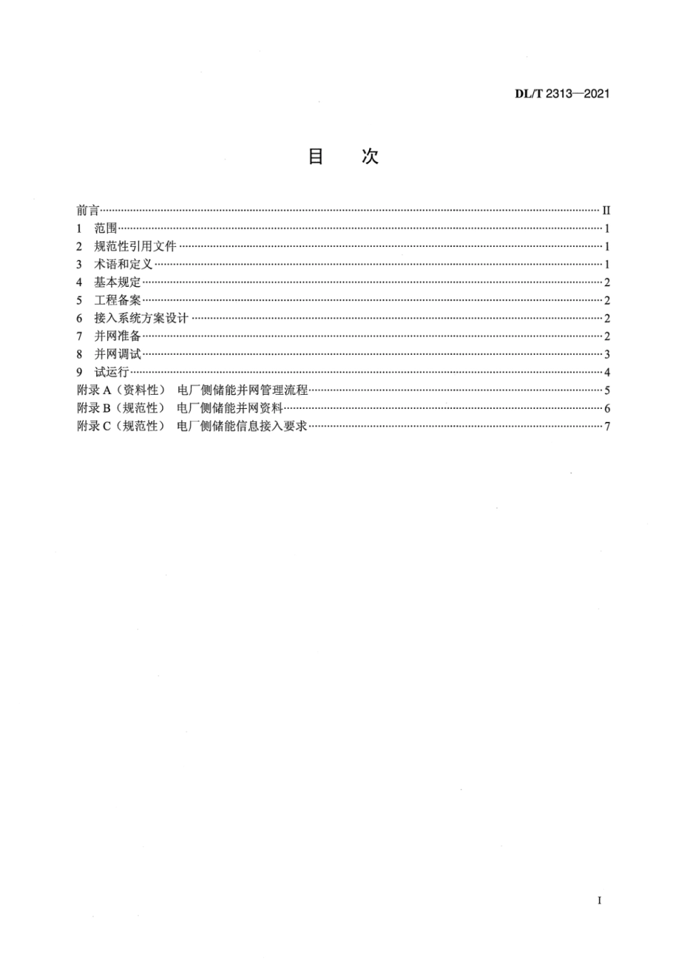 DL∕T 2313-2021 参与辅助调频的电厂侧储能系统并网管理规范_第2页