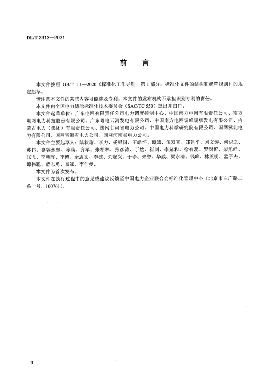 DL∕T 2313-2021 参与辅助调频的电厂侧储能系统并网管理规范_第3页