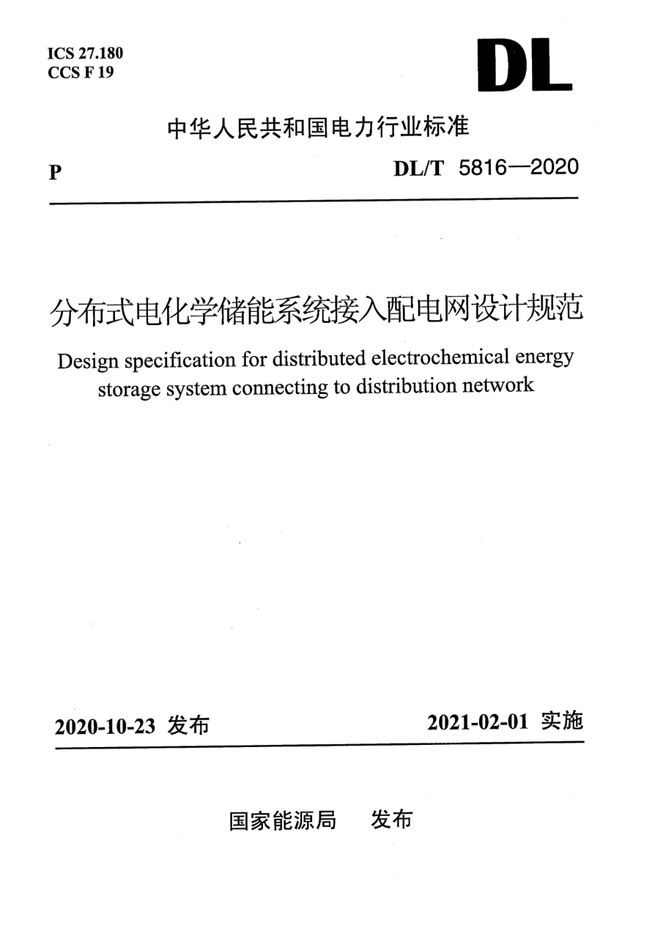 DL∕T 5816-2020 分布式电化学储能系统接入配电网设计规范_第1页
