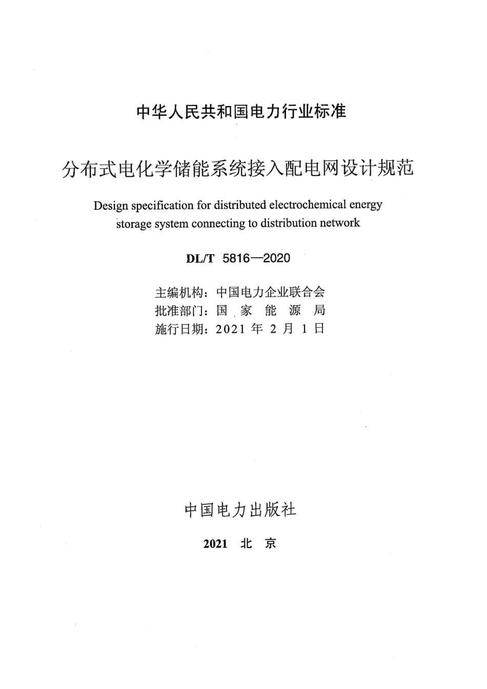 DL∕T 5816-2020 分布式电化学储能系统接入配电网设计规范_第2页