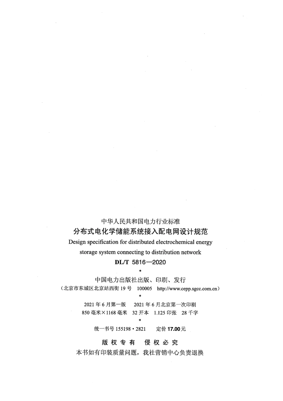 DL∕T 5816-2020 分布式电化学储能系统接入配电网设计规范_第3页