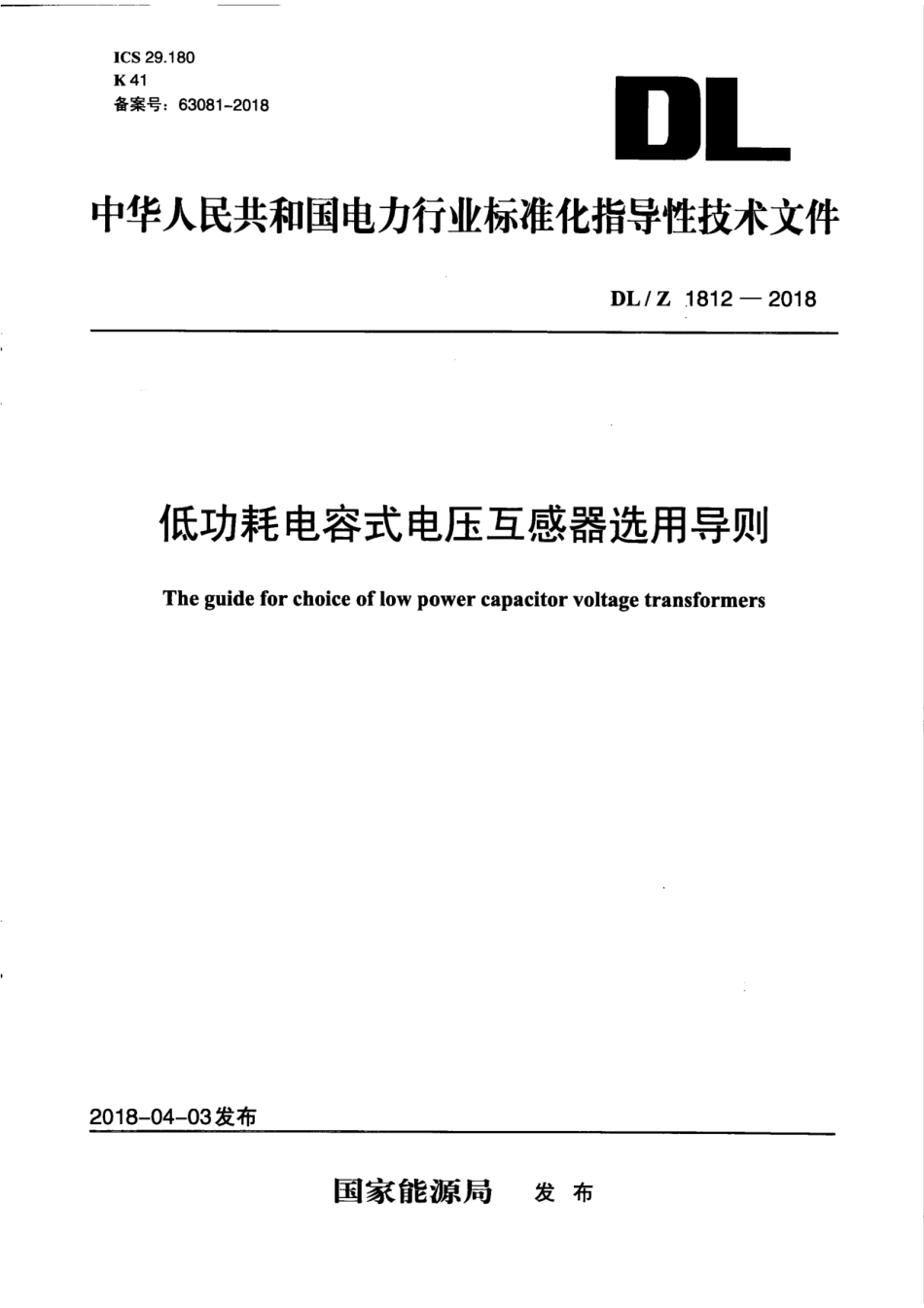 DL∕Z 1812-2018 低功耗电容式电压互感器选用导则_第1页
