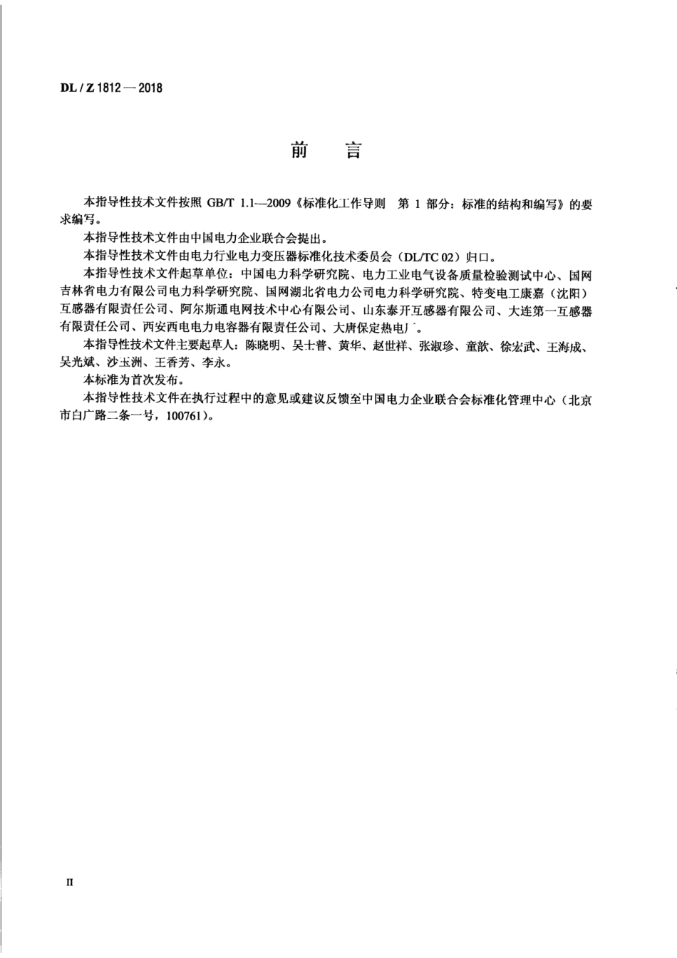 DL∕Z 1812-2018 低功耗电容式电压互感器选用导则_第3页