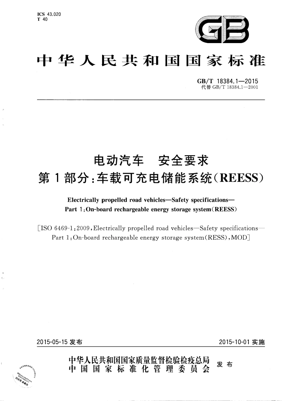 GB_T 18384.1-2015 电动汽车  安全要求  第1部分：车载可充电储能系统(REESS)_第1页