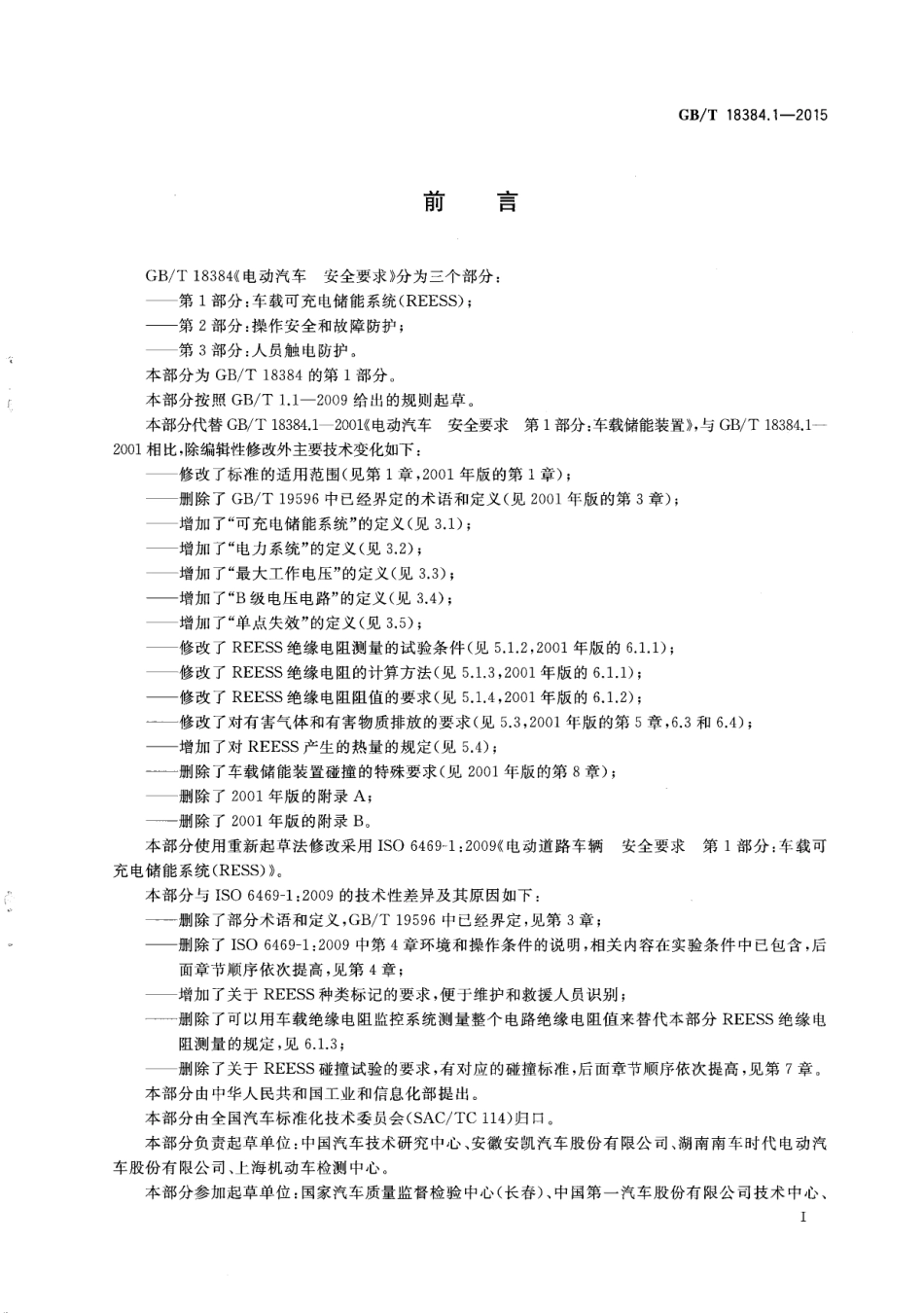 GB_T 18384.1-2015 电动汽车  安全要求  第1部分：车载可充电储能系统(REESS)_第2页