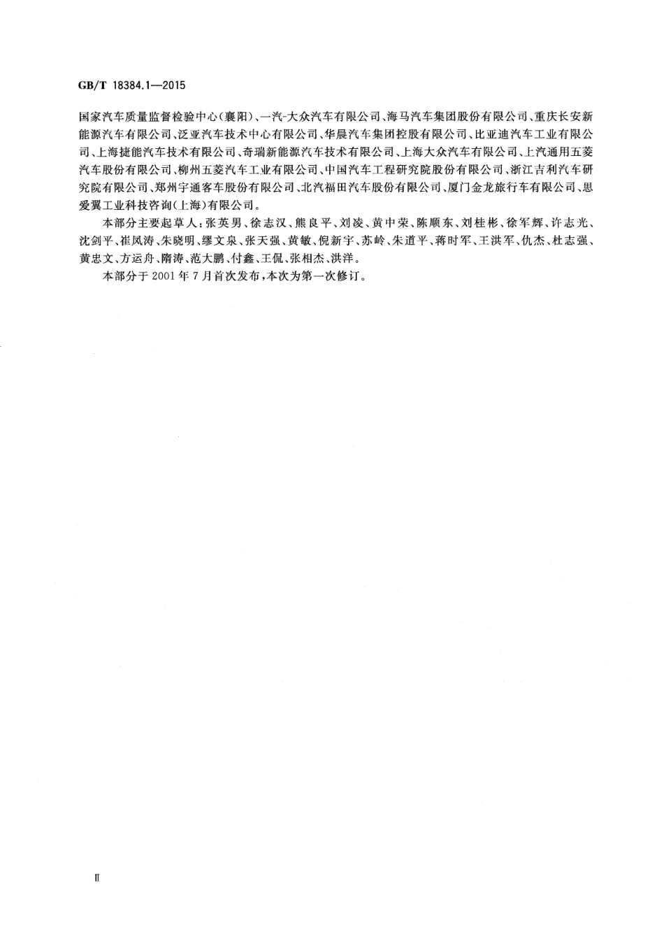 GB_T 18384.1-2015 电动汽车  安全要求  第1部分：车载可充电储能系统(REESS)_第3页