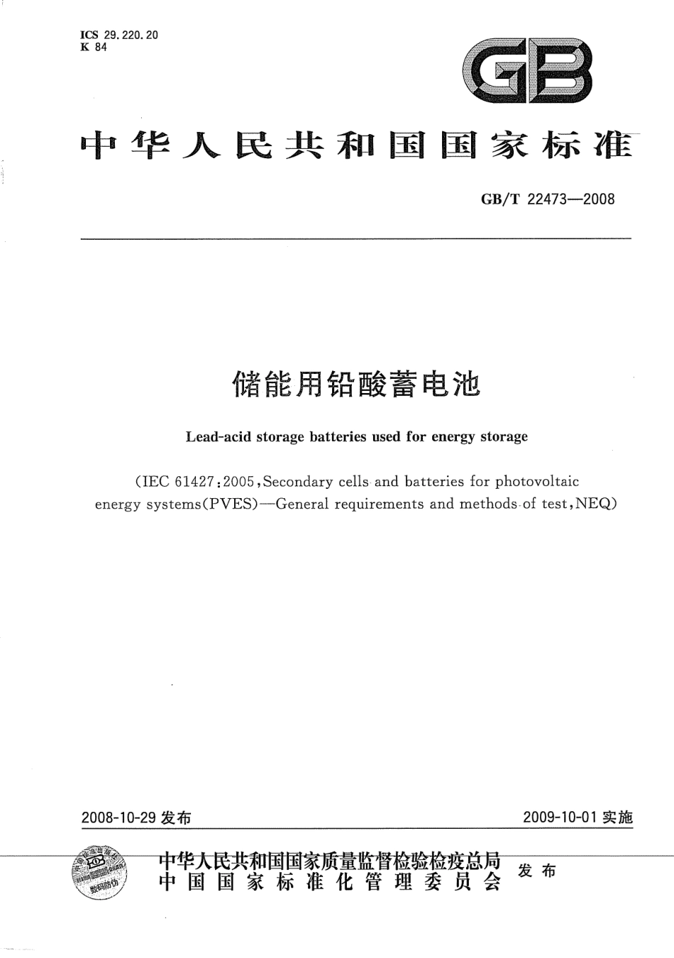 GB_T 22473-2008 储能用铅酸蓄电池_第1页