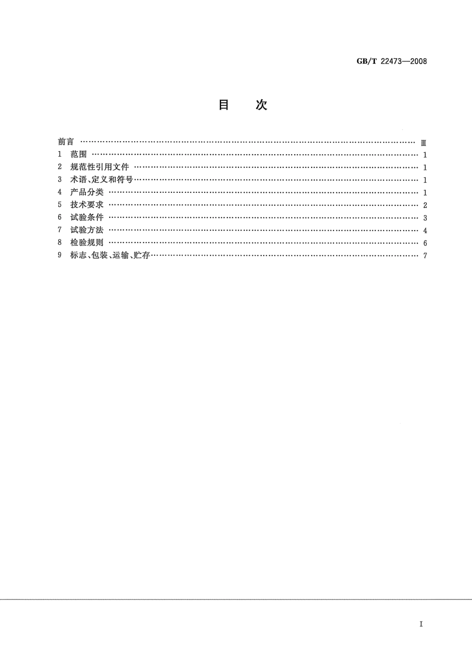 GB_T 22473-2008 储能用铅酸蓄电池_第2页