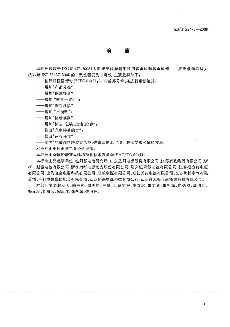 GB_T 22473-2008 储能用铅酸蓄电池_第3页