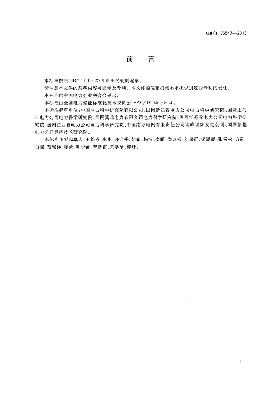 GB_T 36547-2018 电化学储能系统接入电网技术规定_第3页